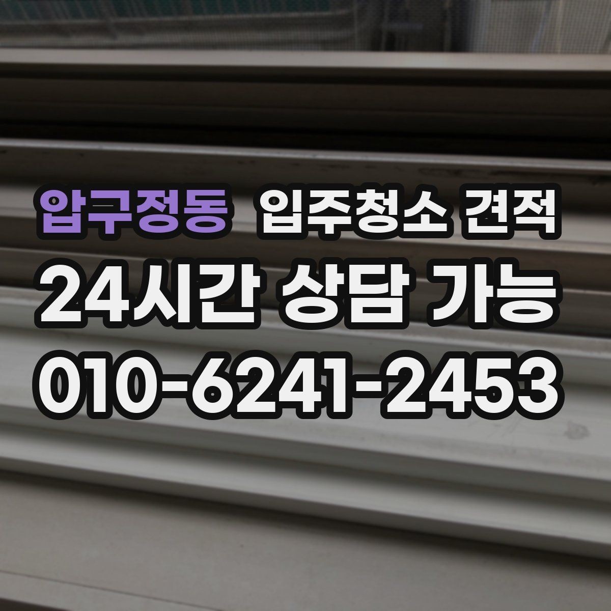압구정동 입주청소 견적 검토 시 일정과 비용을 함께 보는 이유