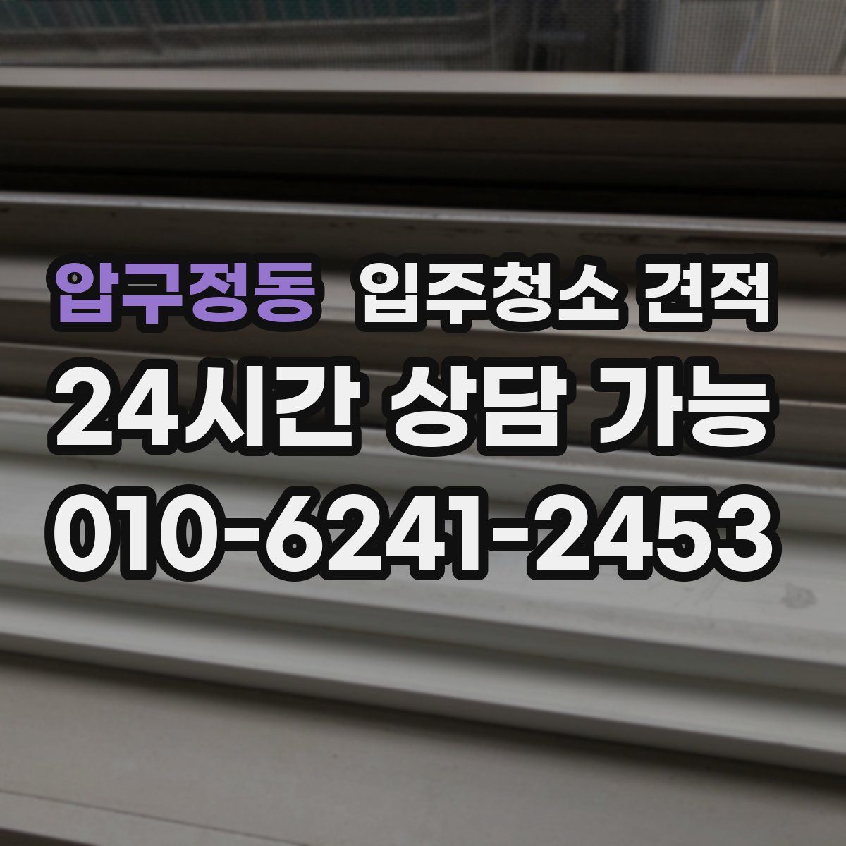 압구정동 입주청소 견적