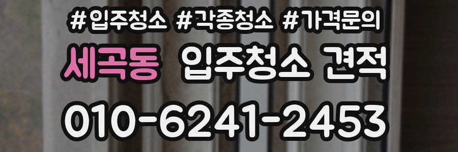 세곡동 입주청소 견적