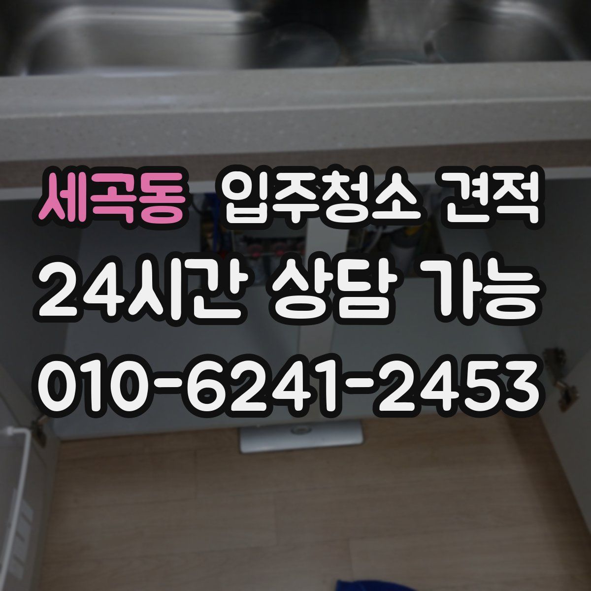 세곡동 입주청소 견적