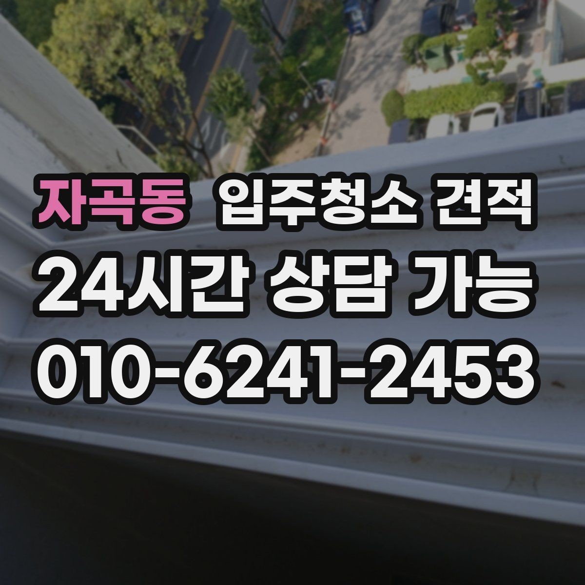 자곡동 입주청소 견적 안내에서 확인해야 할 서비스 제외 항목