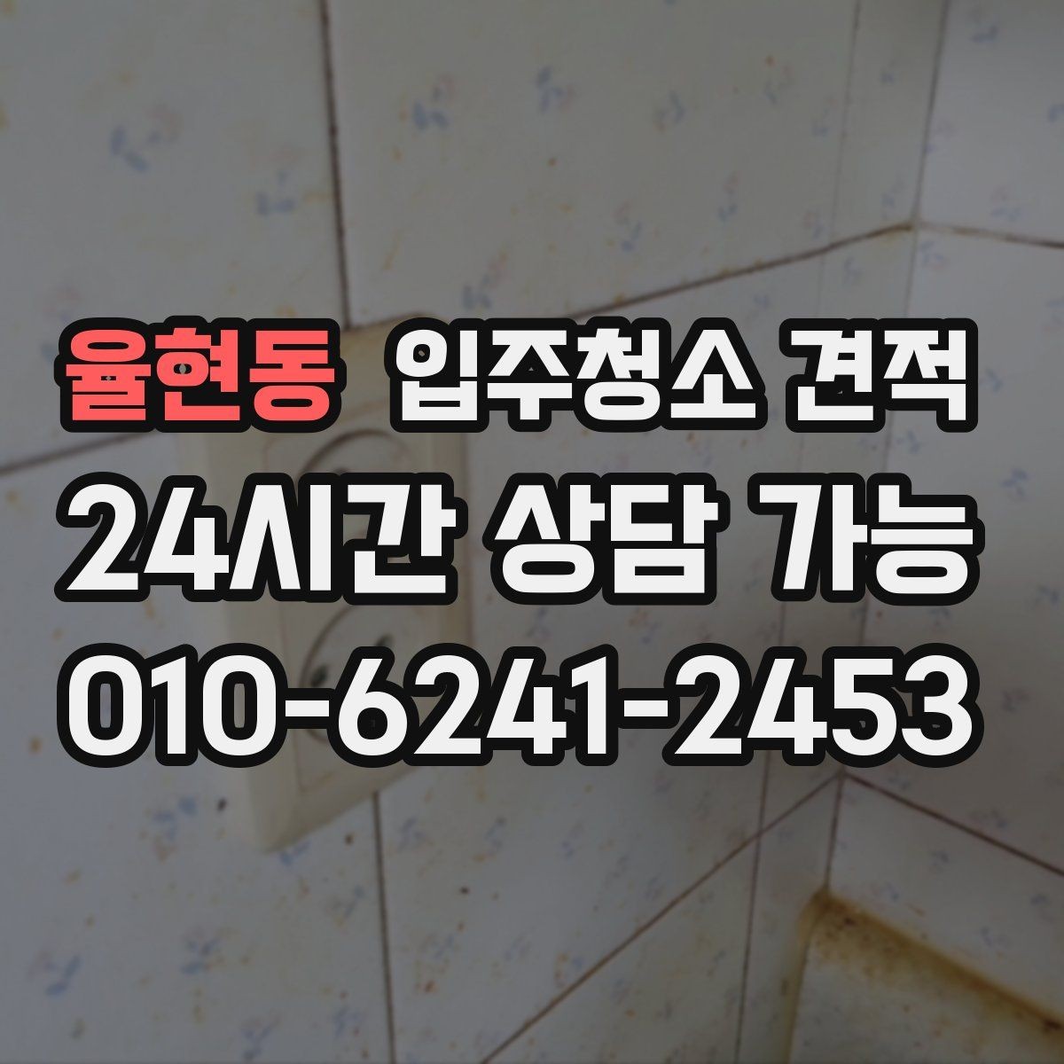 율현동 입주청소 견적 비교할 때 먼저 확인할 항목들