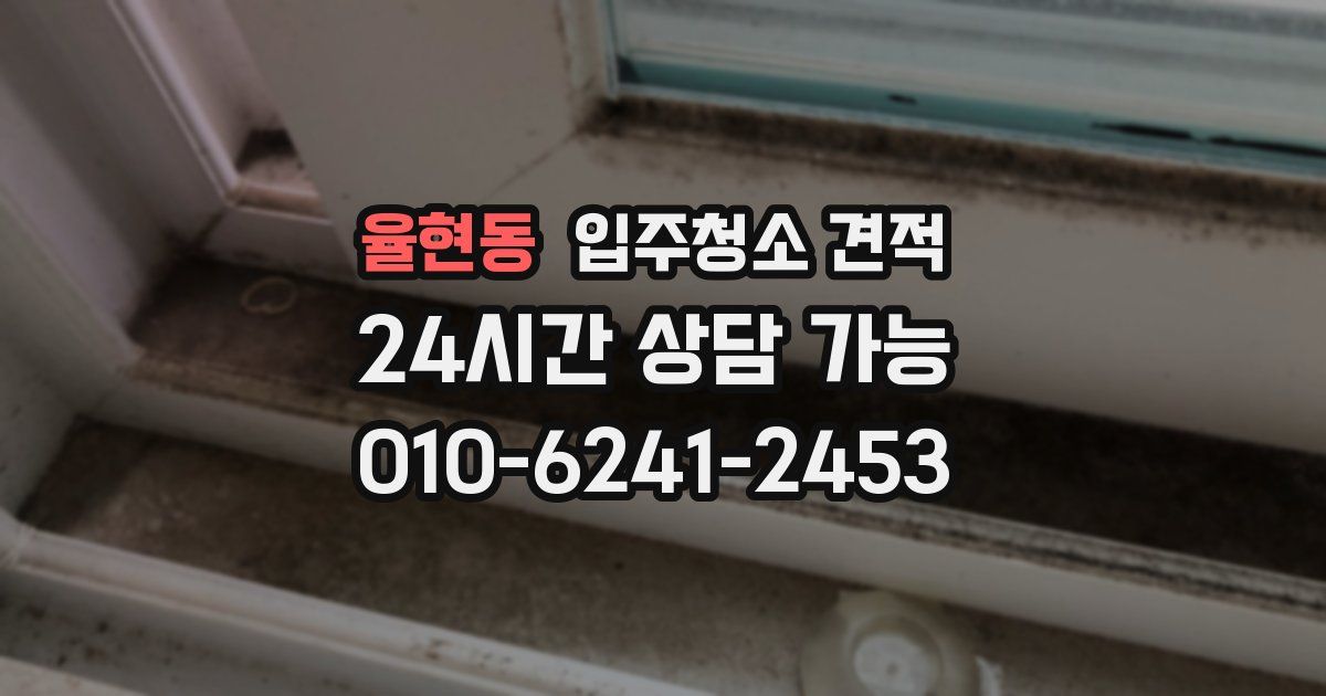 율현동 입주청소 견적