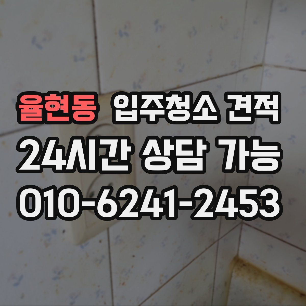 율현동 입주청소 견적