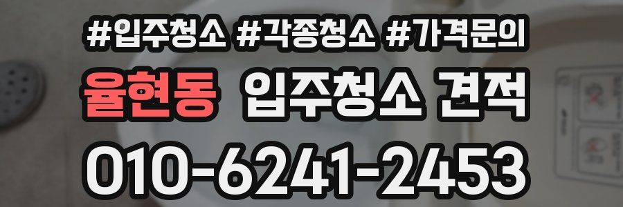 율현동 입주청소 견적