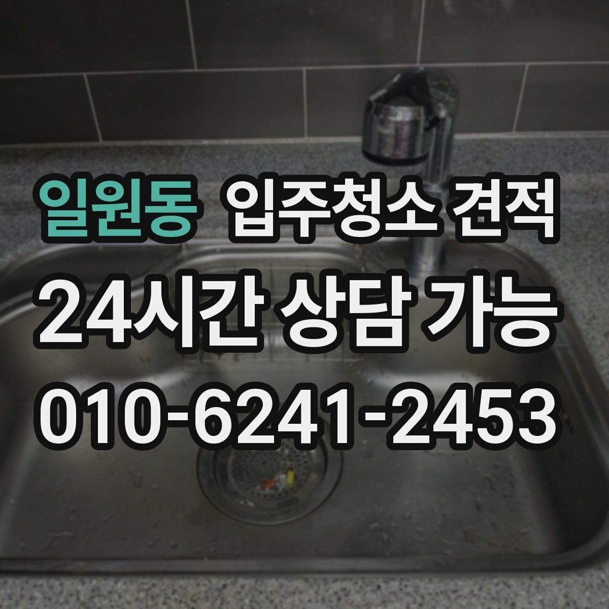 일원동 입주청소 견적 확인할 때 먼저 보는 항목들