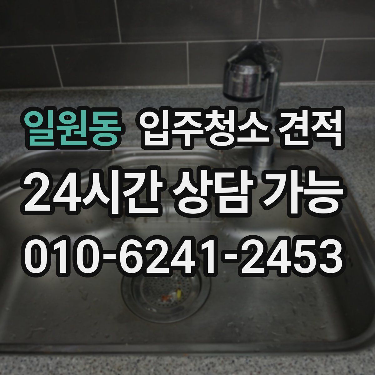 일원동 입주청소 견적