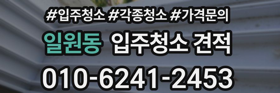일원동 입주청소 견적