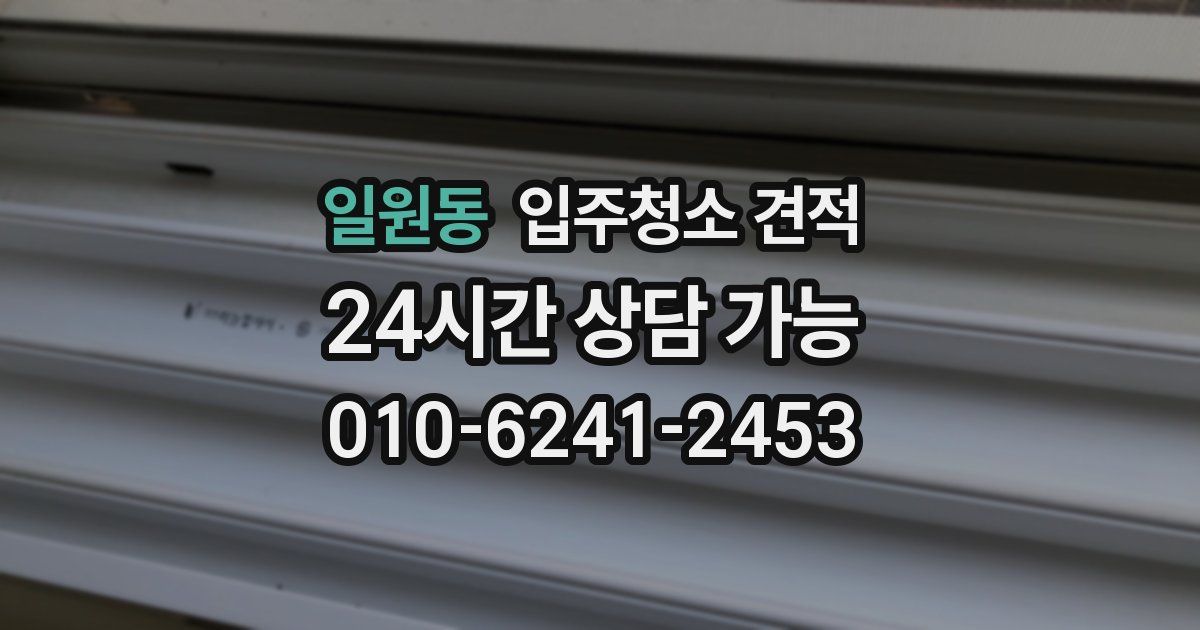 일원동 입주청소 견적