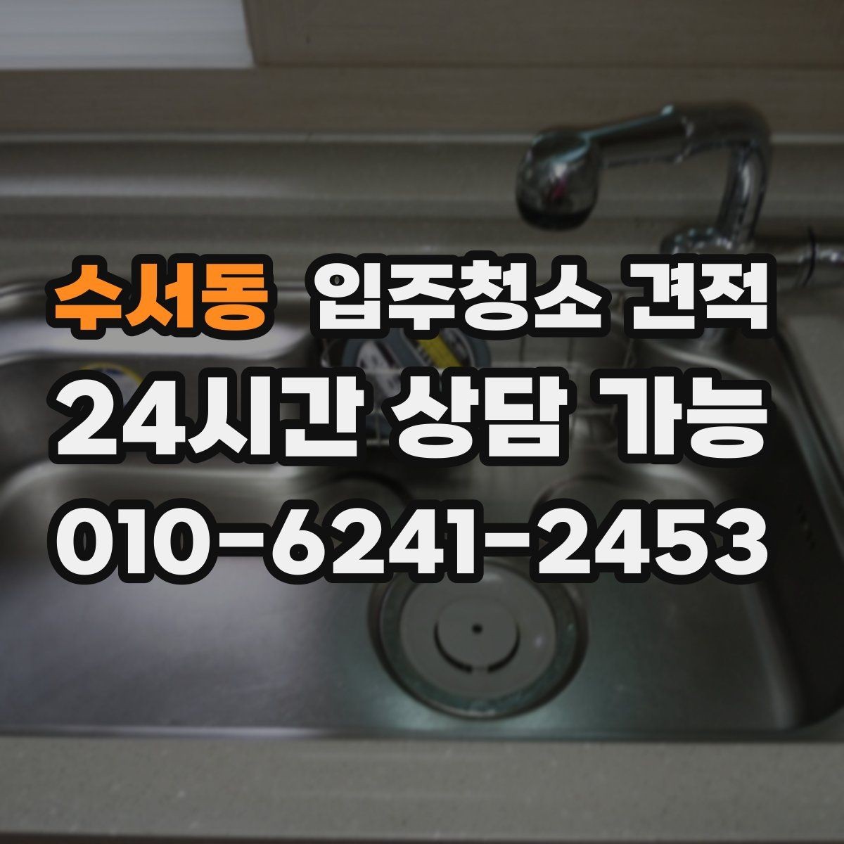 수서동 입주청소 견적 상담에서 청소 도구와 약품도 확인하기