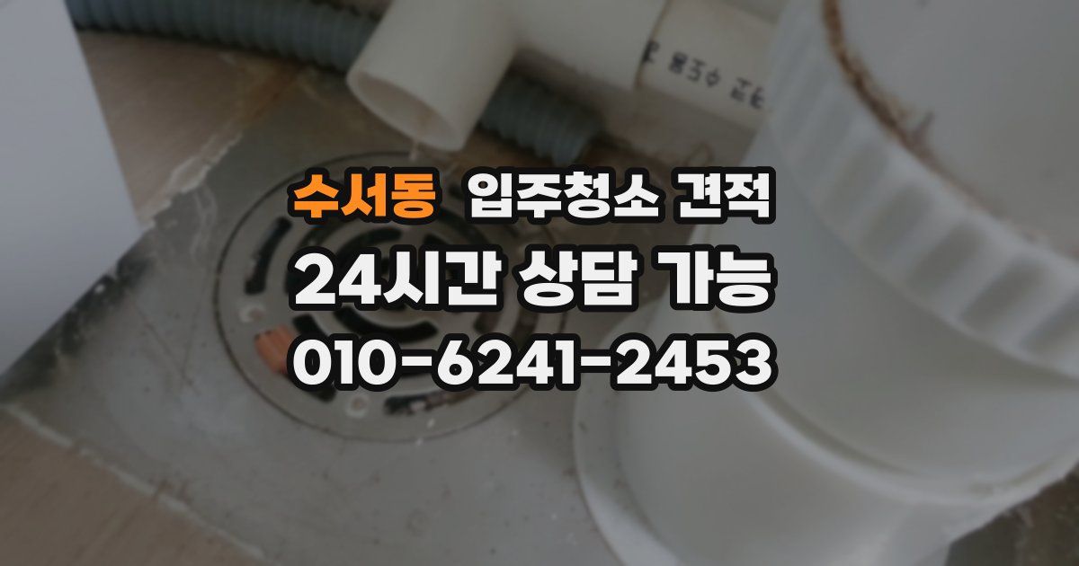 수서동 입주청소 견적