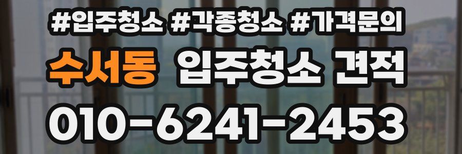 수서동 입주청소 견적