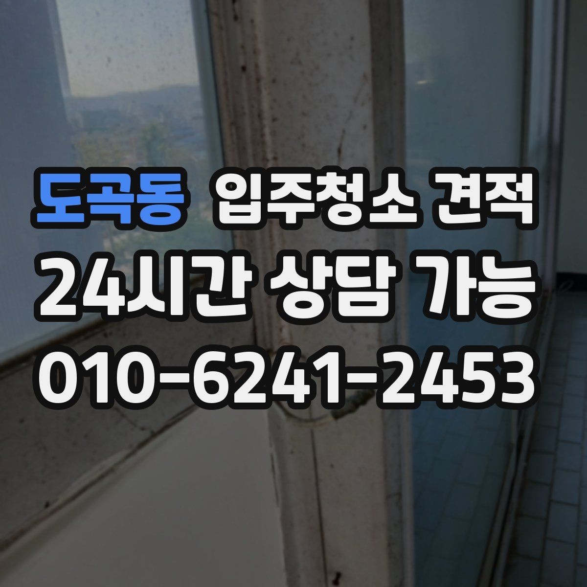 도곡동 입주청소 견적 상담으로 알 수 있는 업체별 차이