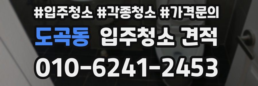 도곡동 입주청소 견적