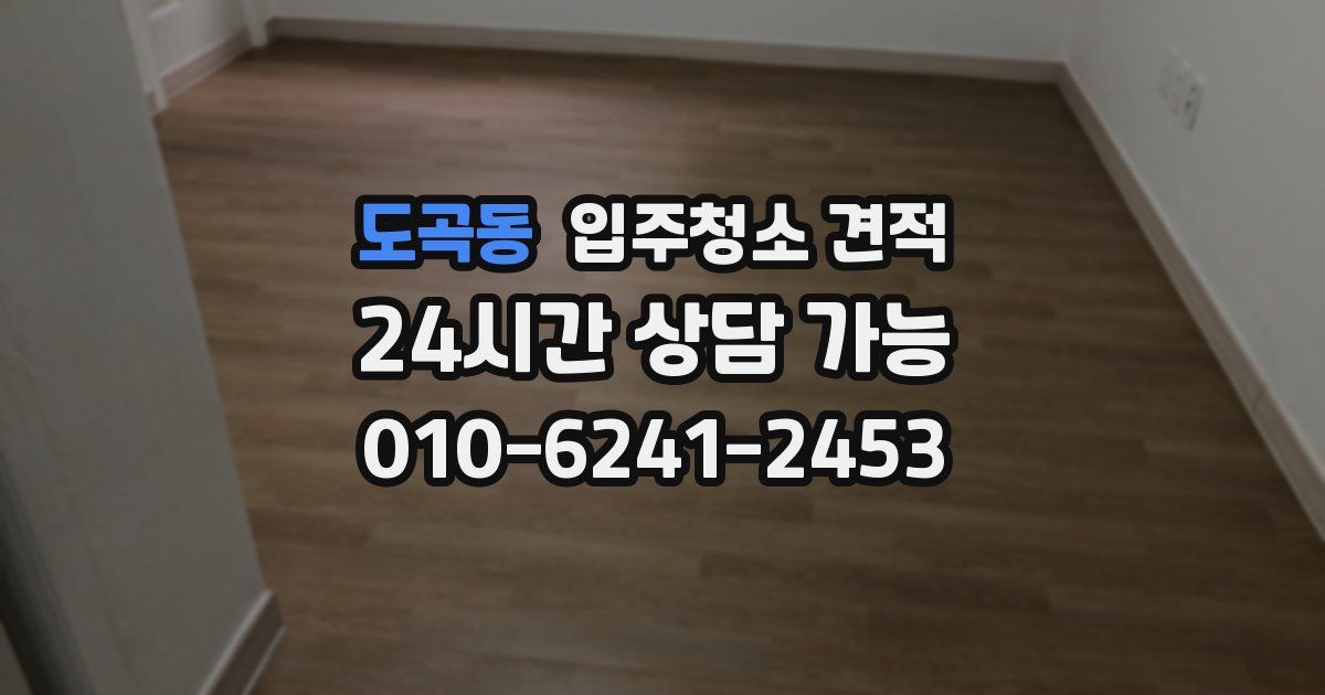 도곡동 입주청소 견적