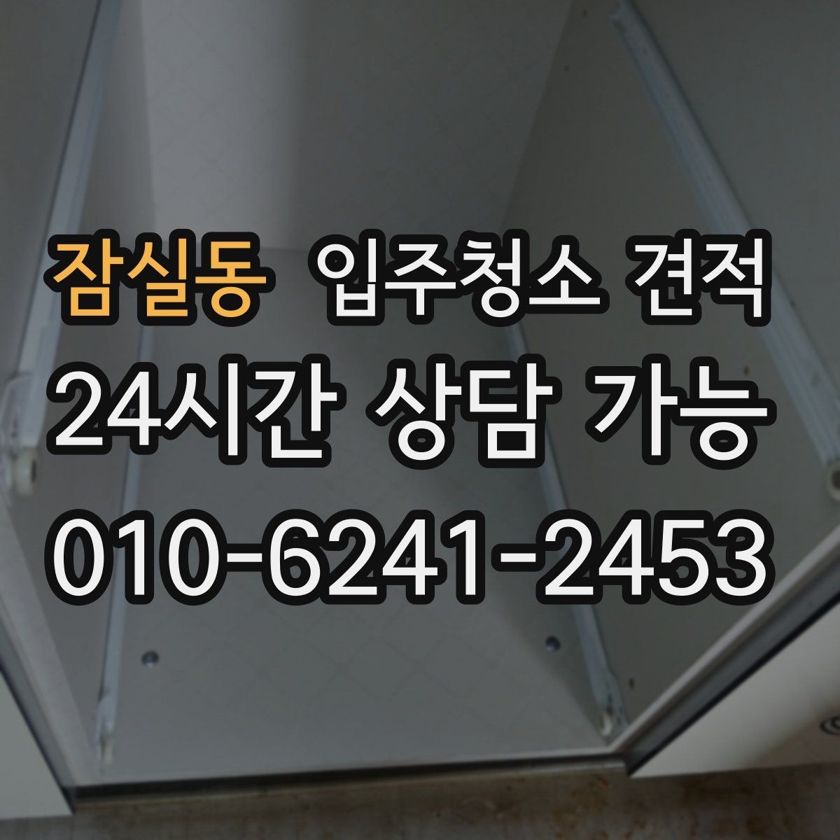 잠실동 입주청소 견적 선택 전에 살펴볼 서비스 차이