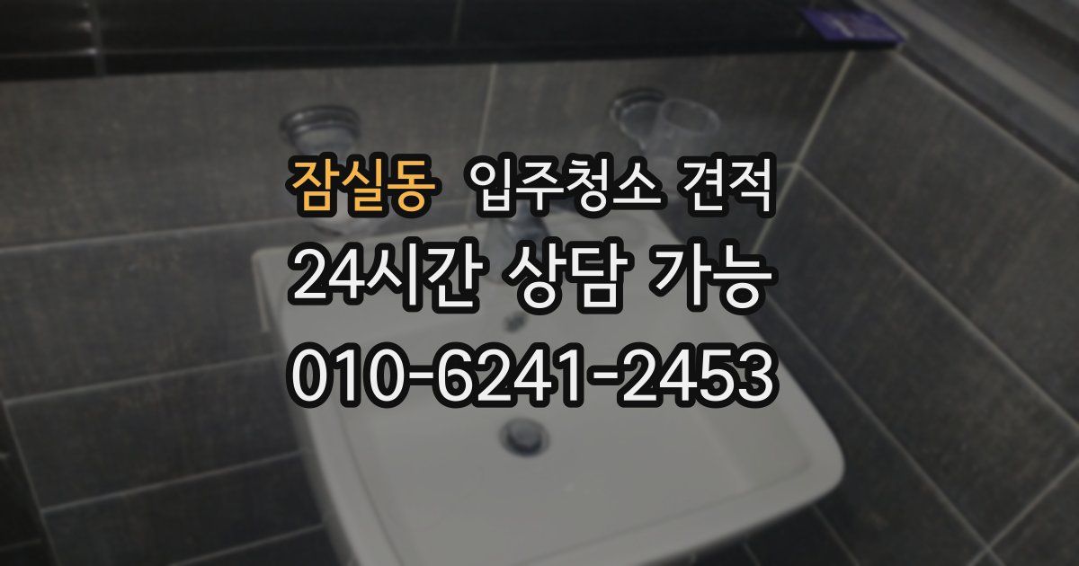 잠실동 입주청소 견적