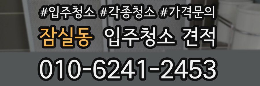 잠실동 입주청소 견적