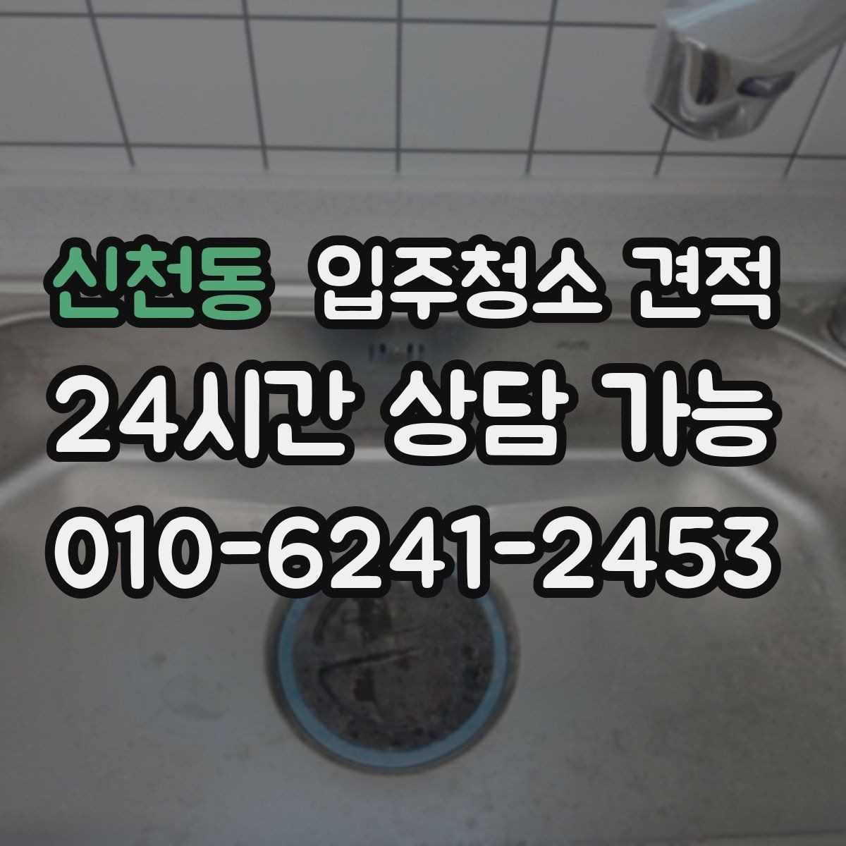 신천동 입주청소 견적 산정에 포함되는 기본 서비스 항목