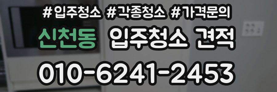 신천동 입주청소 견적