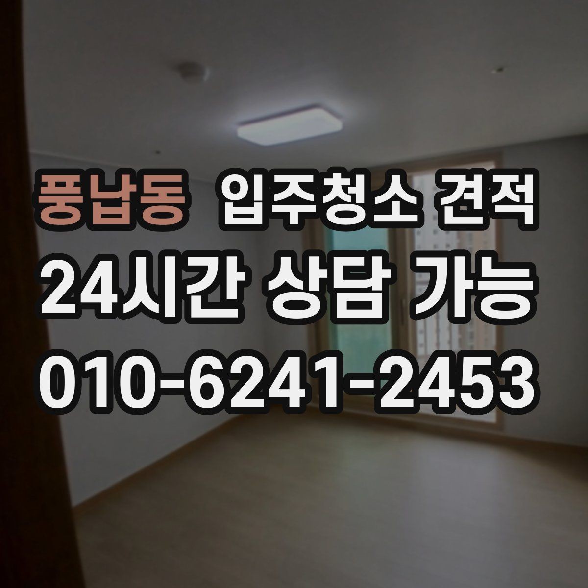 풍납동 입주청소 견적 상담 전에 정해두면 좋은 우선순위