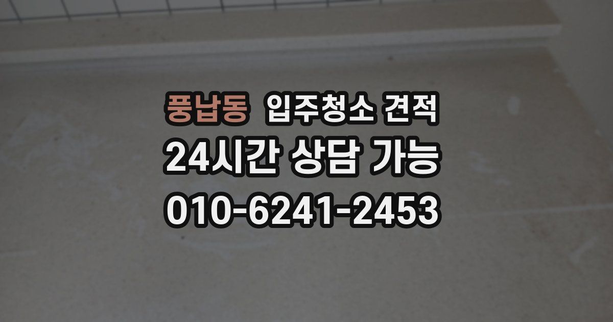풍납동 입주청소 견적