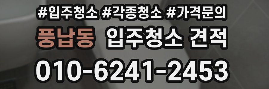 풍납동 입주청소 견적