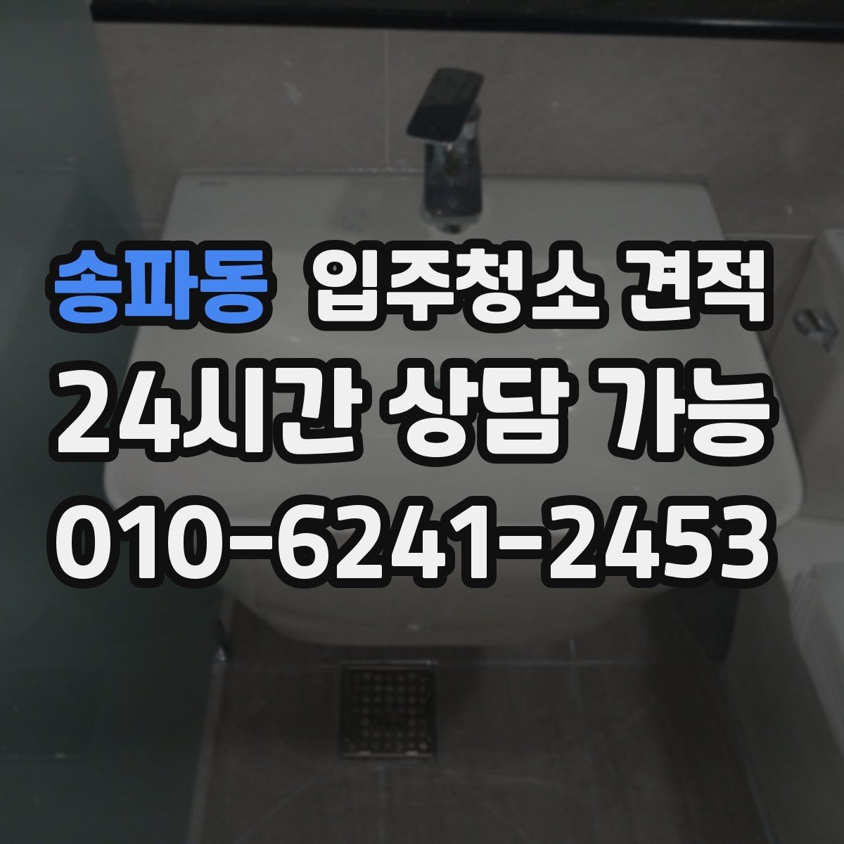 송파동 입주청소 견적 비교할 때 후기와 실측을 함께 보는 법