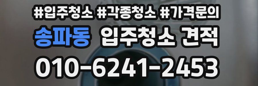 송파동 입주청소 견적