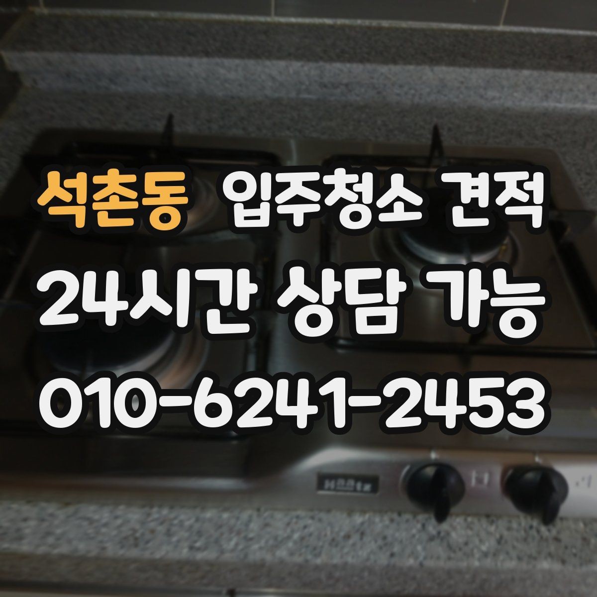 석촌동 입주청소 견적 상담 후 계약 전 체크리스트