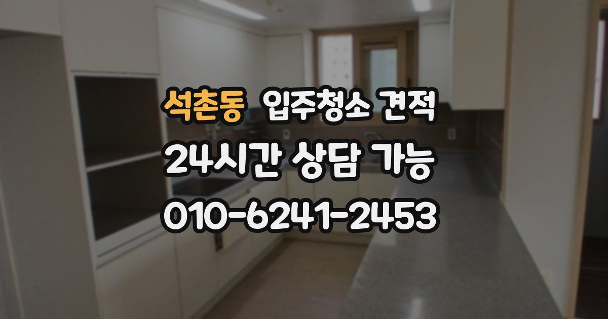 석촌동 입주청소 견적