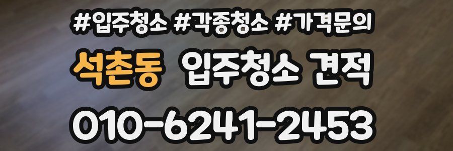 석촌동 입주청소 견적