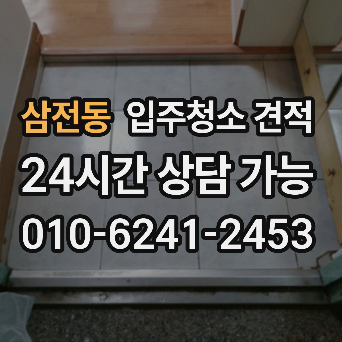 삼전동 입주청소 견적 비교에서 사후 안내가 중요한 이유