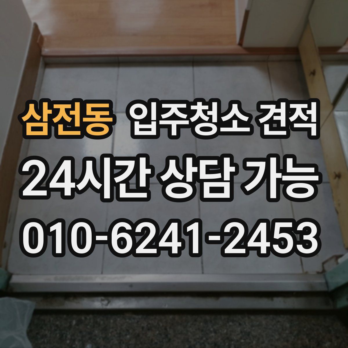 삼전동 입주청소 견적