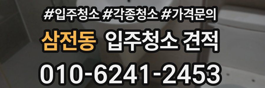 삼전동 입주청소 견적