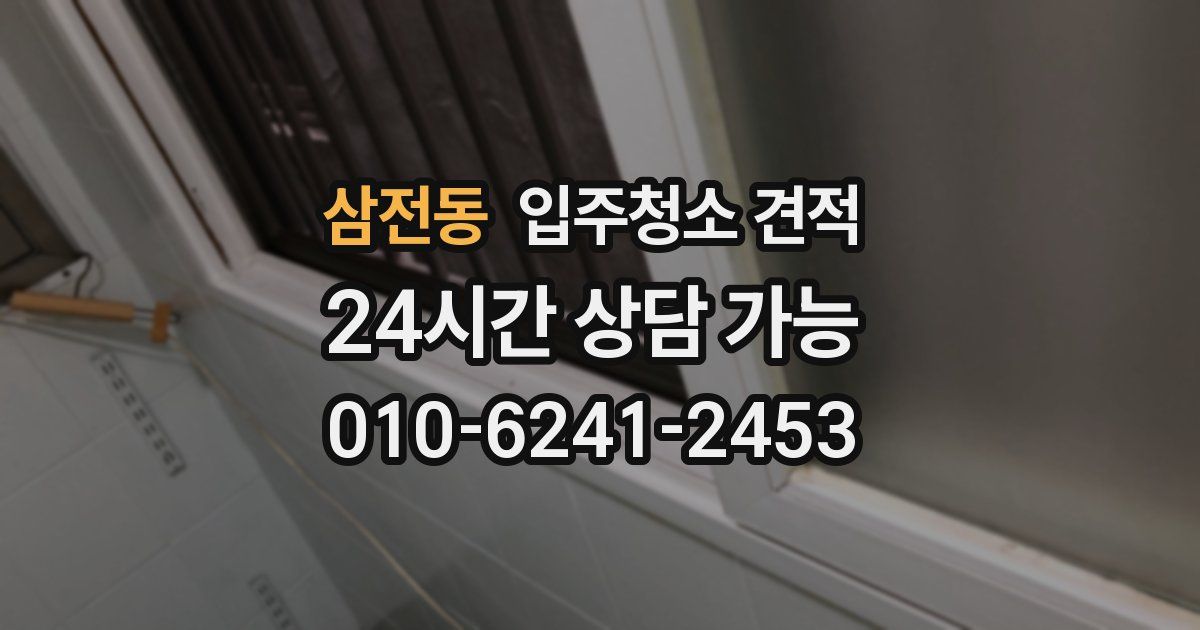 삼전동 입주청소 견적