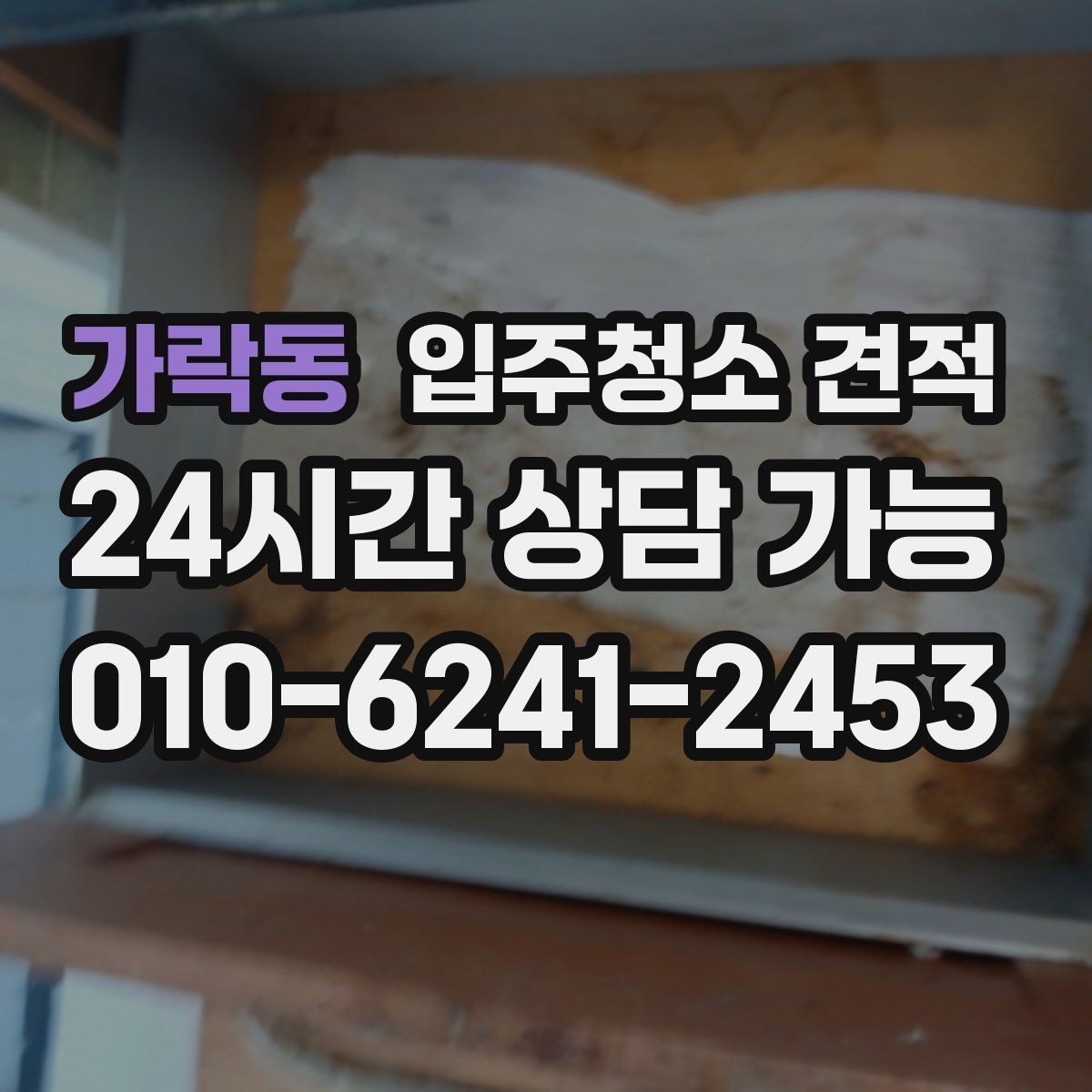 가락동 입주청소 견적 요청 시 현장 특이사항을 전달하는 방법