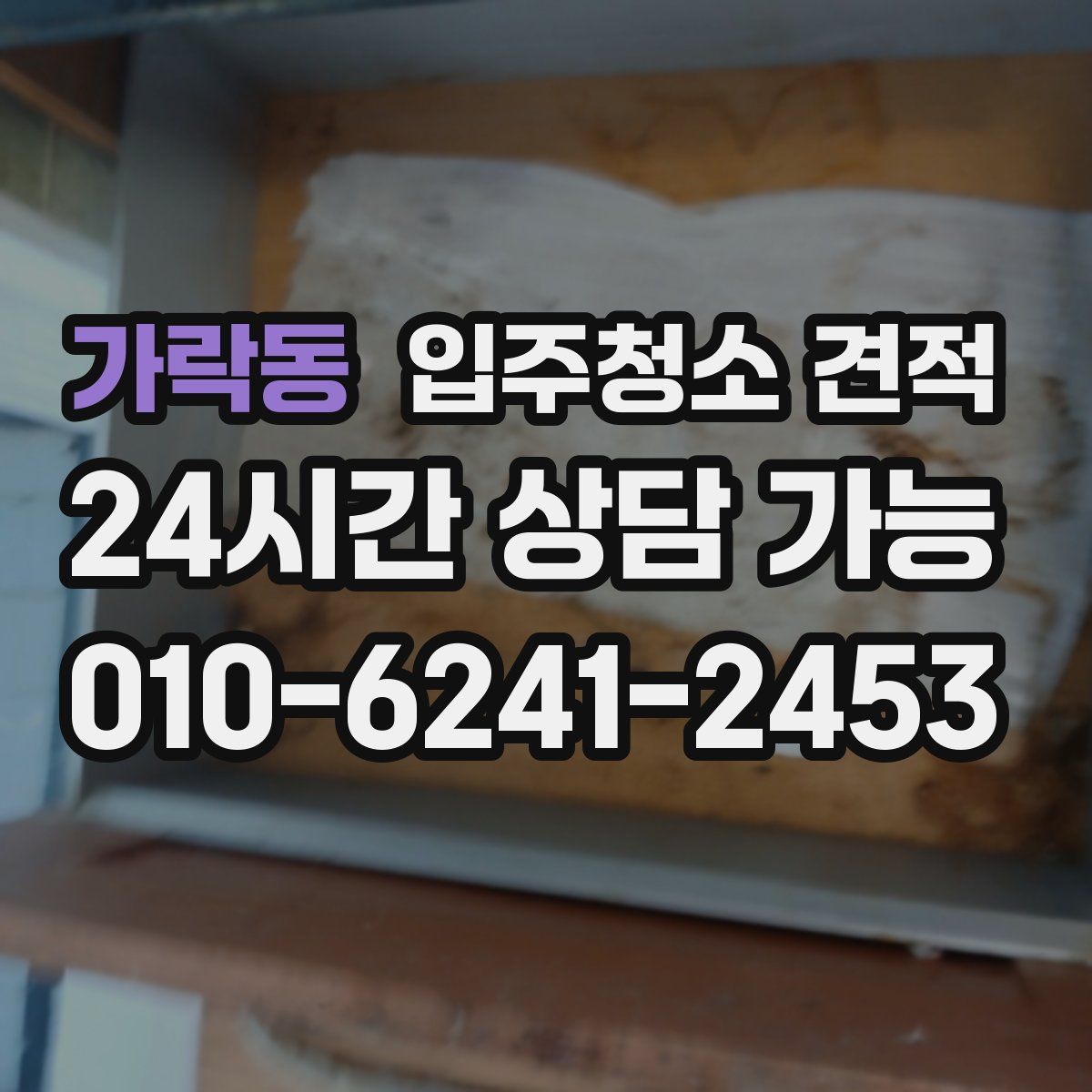 가락동 입주청소 견적