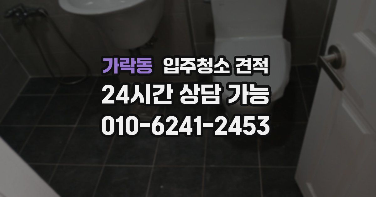 가락동 입주청소 견적