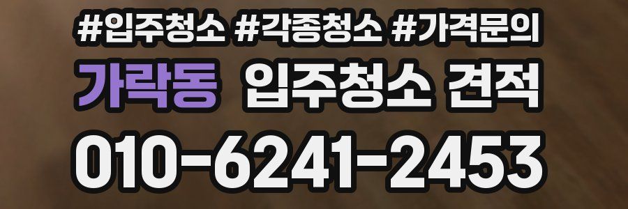 가락동 입주청소 견적