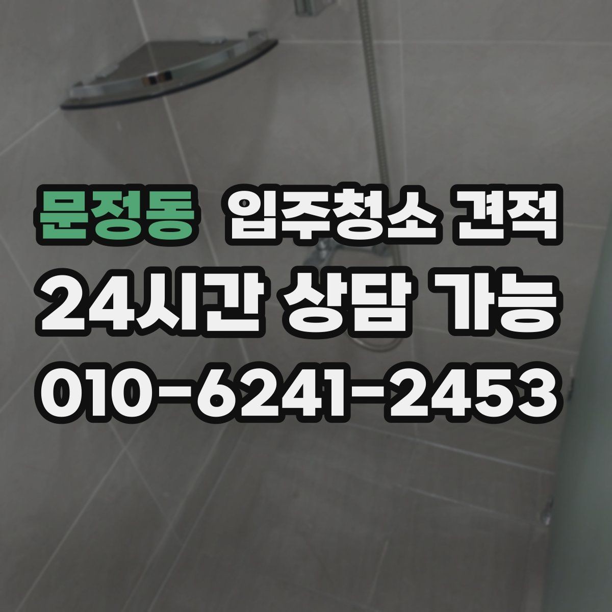 문정동 입주청소 견적 안내를 받을 때 질문해볼 내용