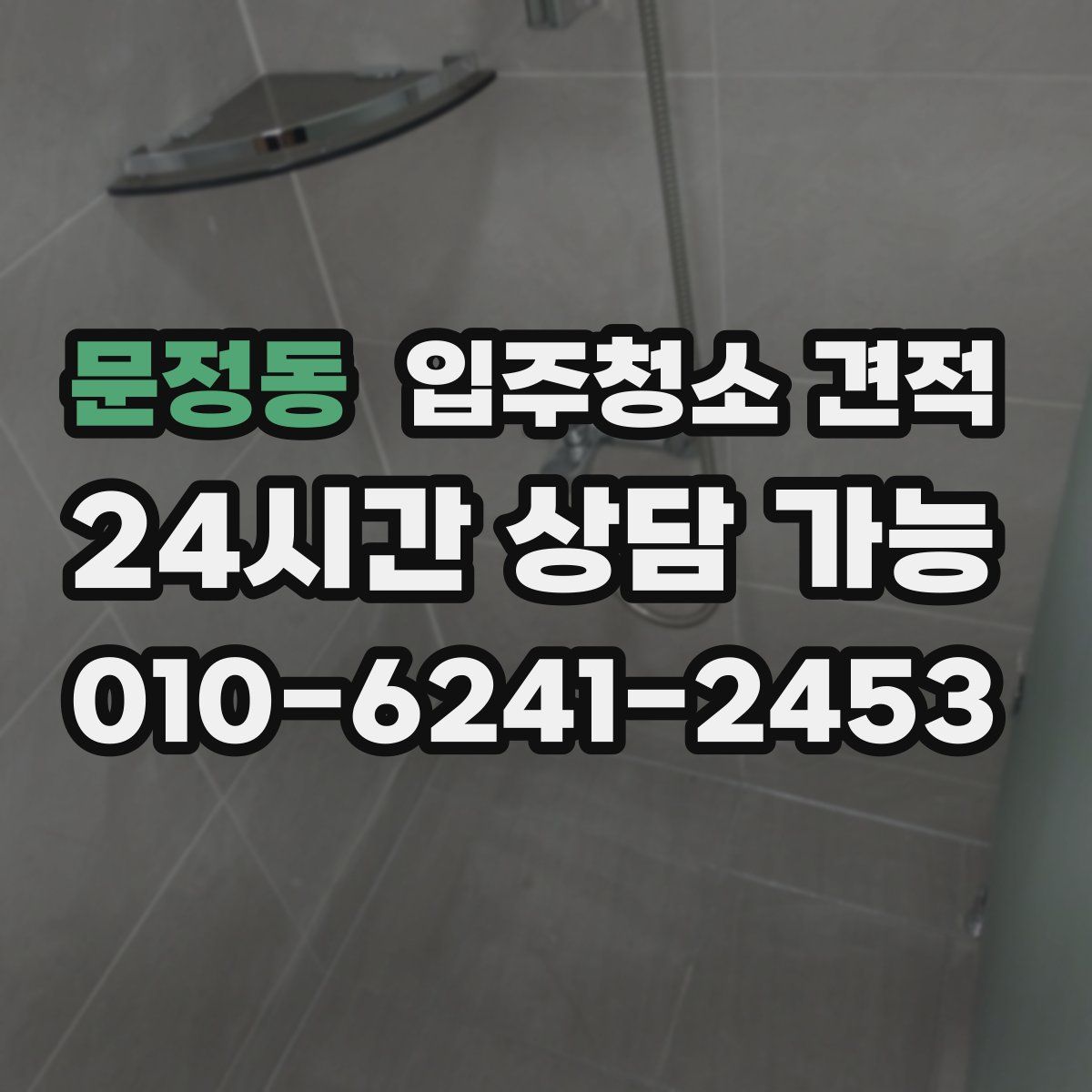 문정동 입주청소 견적