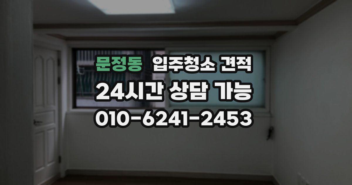 문정동 입주청소 견적