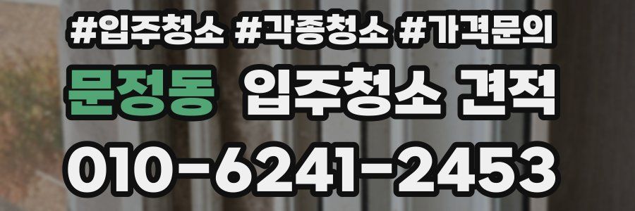 문정동 입주청소 견적