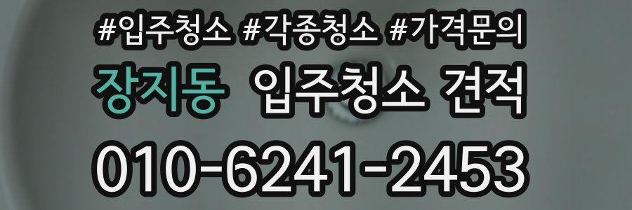 장지동 입주청소 견적