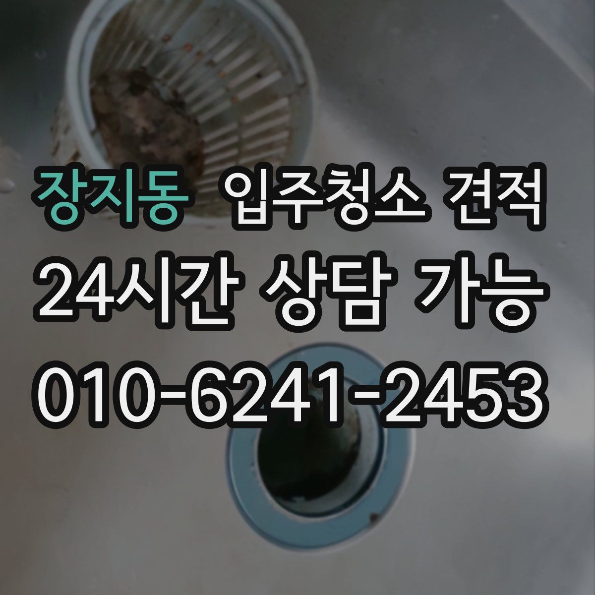 장지동 입주청소 견적