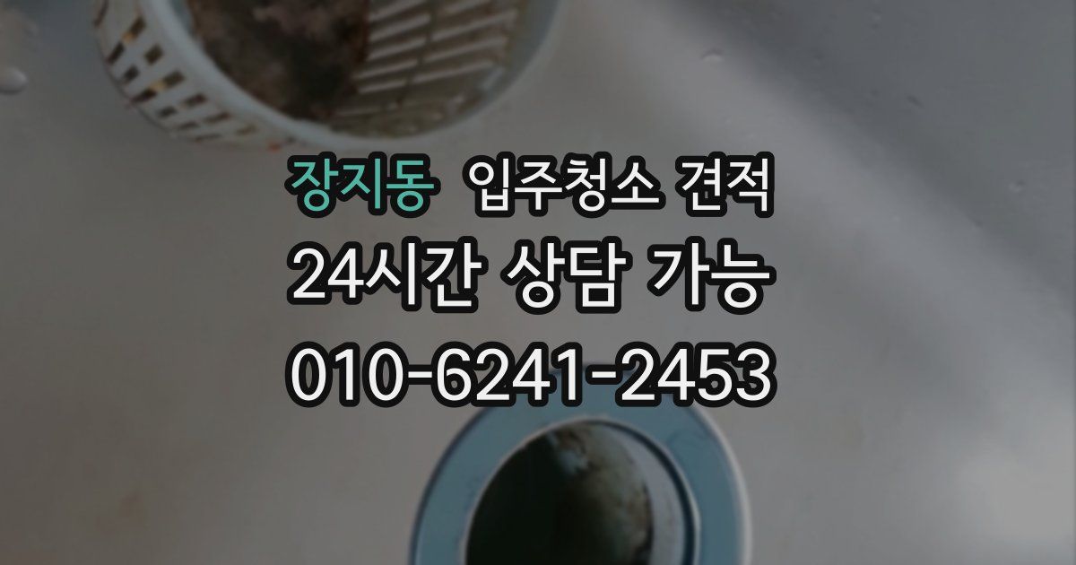장지동 입주청소 견적