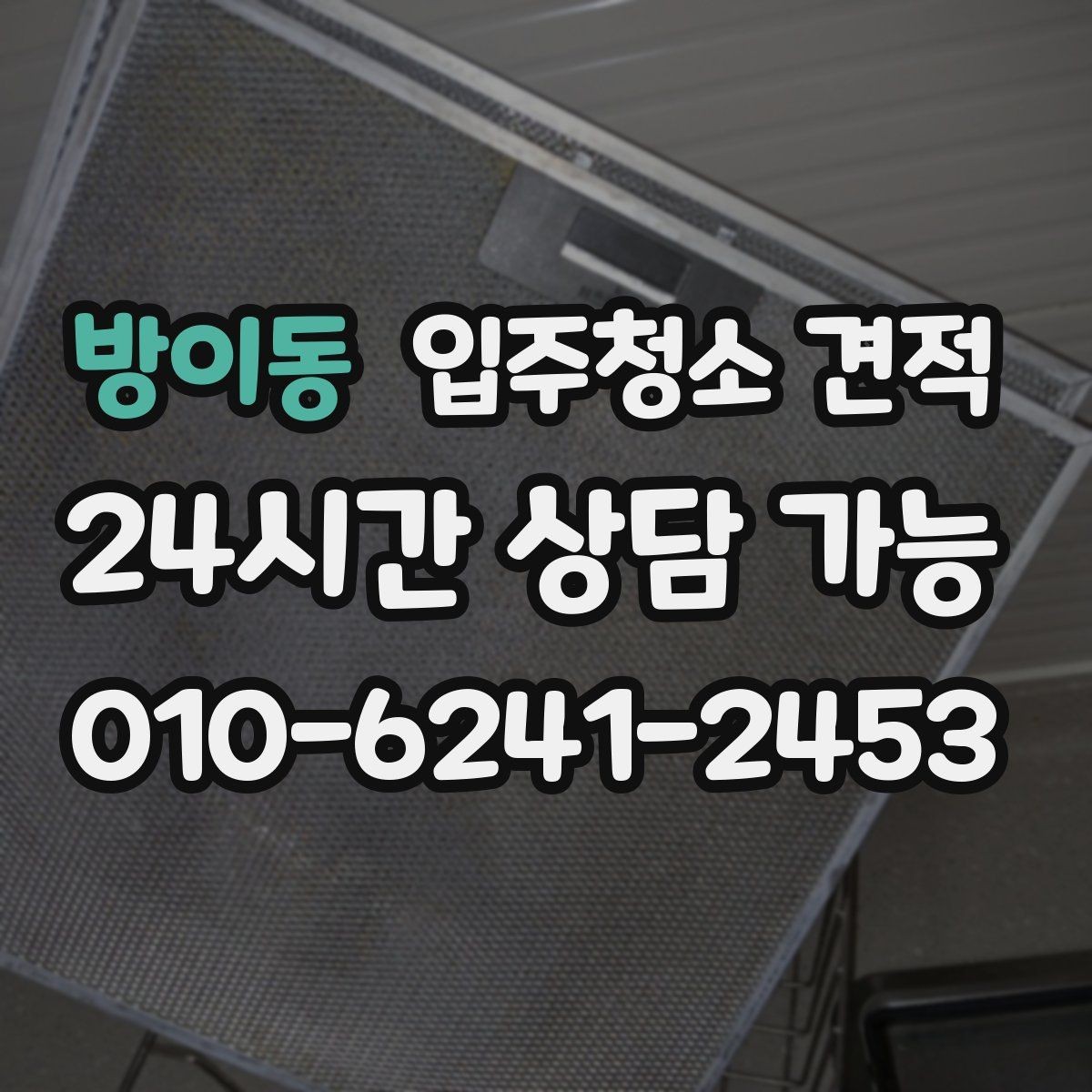방이동 입주청소 견적 상담 시 전달하면 좋은 정보들