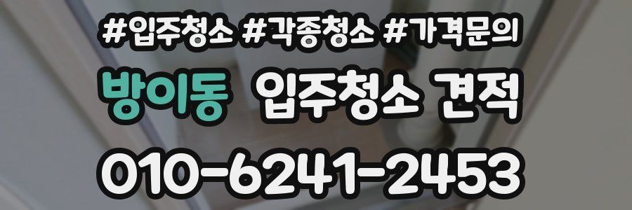 방이동 입주청소 견적