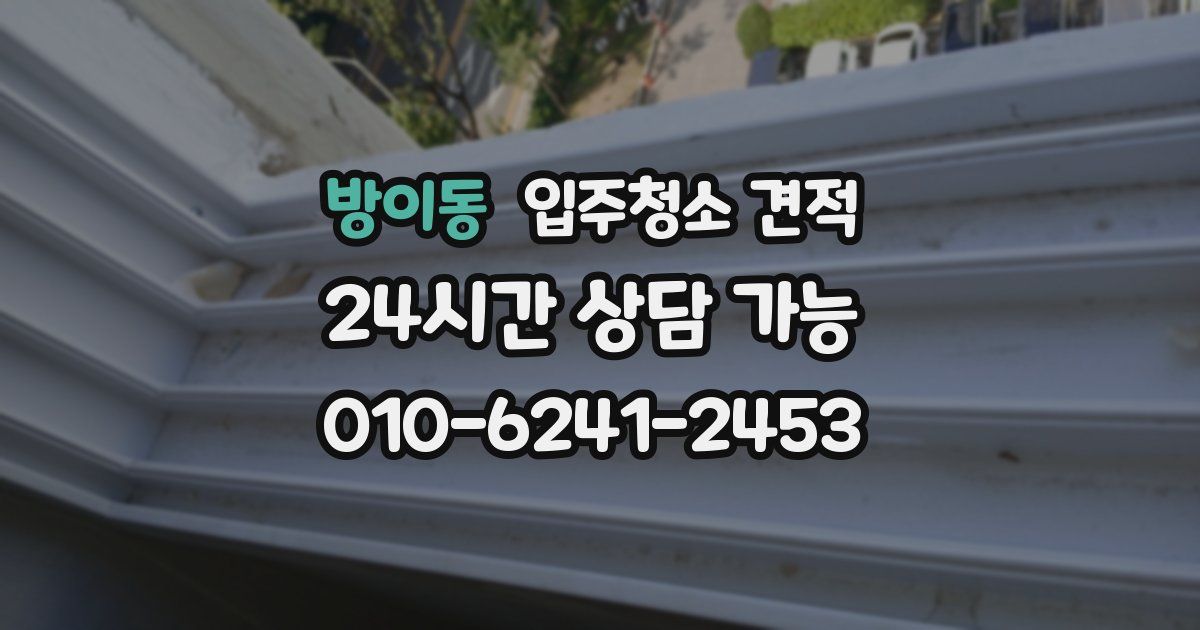 방이동 입주청소 견적
